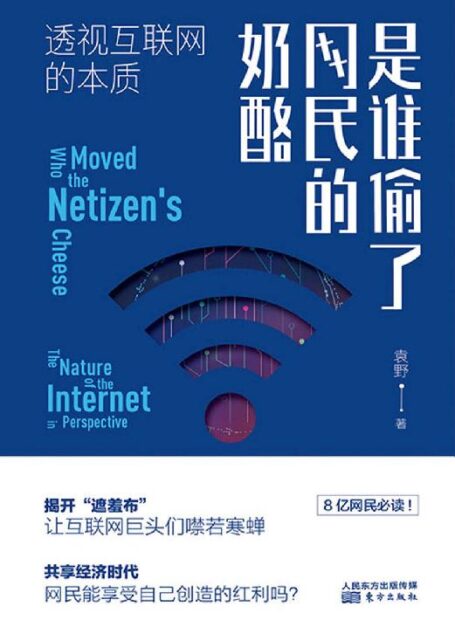 是谁偷了网民的奶酪:透视互联网的本质