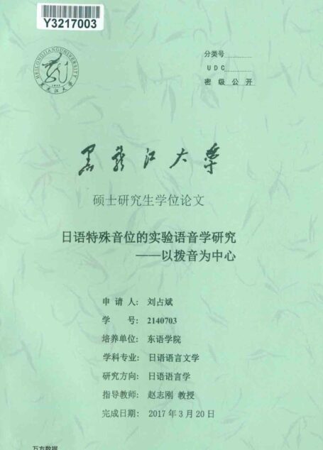 刘占斌. 日语特殊音位的实验语音学研究[D].黑龙江大学,2017.