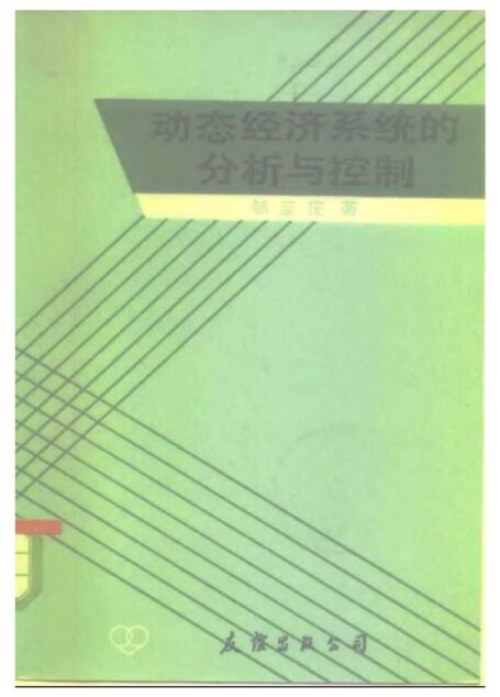 动态经济系统的分析与控制