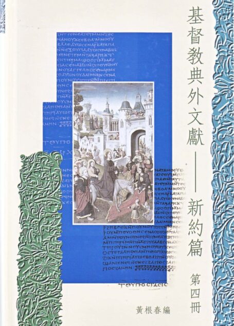 基督教典外文獻-新約篇 第4册