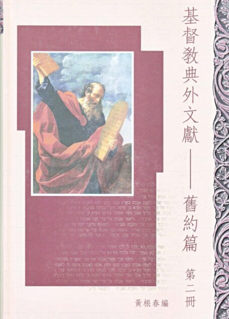 基督教典外文獻-舊約篇 第2册