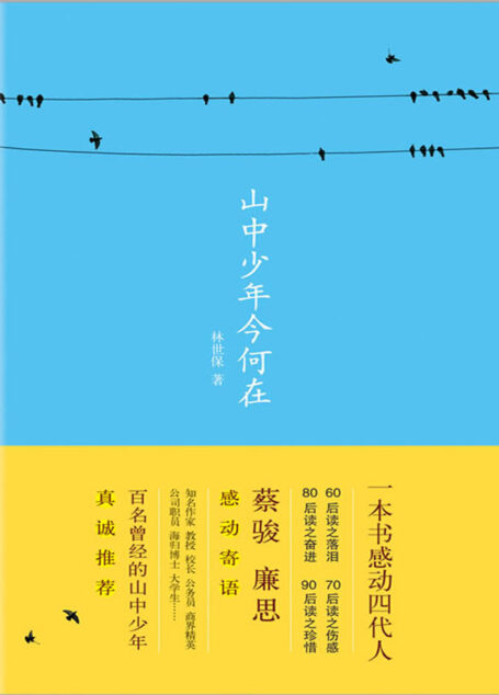 山中少年今何在