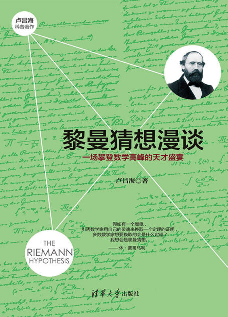 黎曼猜想漫谈:一场攀登数学高峰的天才盛宴
