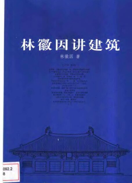 林徽因讲建筑.