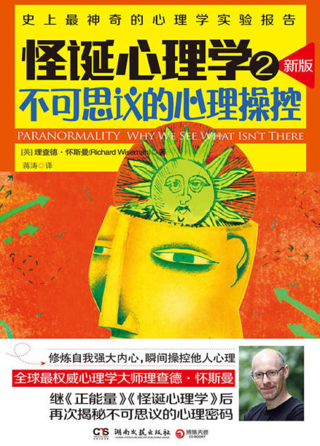 怪诞心理学2:不可思议的心理操控