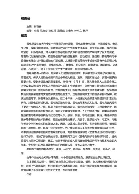 雷电与防护专业知识问答