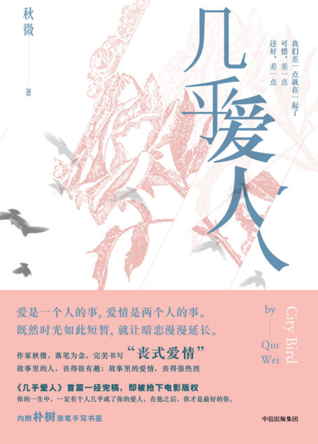 几乎爱人