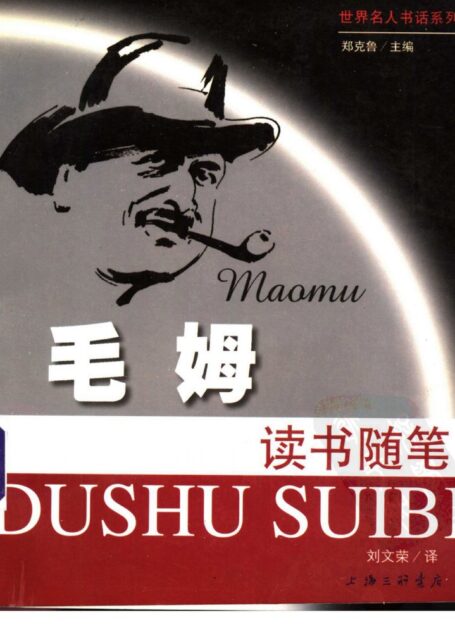 毛姆读书随笔