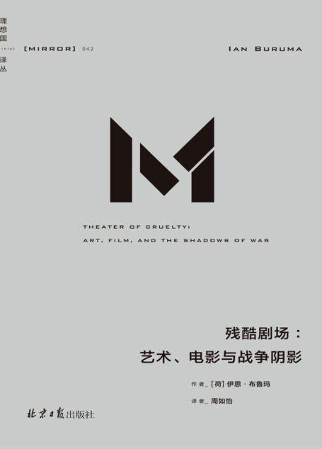 理想國譯叢042 殘酷劇場：藝術、電影與戰爭陰影（“全球頂尖思想家”寫給殘酷世界的理性建言 直麪人性與歷史的暗黑時刻 二十世紀的強權與戰火又催生了怎樣的藝術花朵？ 理想國出品）