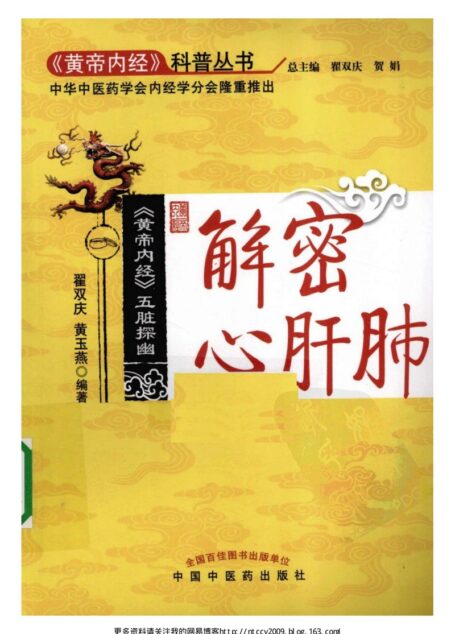 黄帝内经 五脏探幽解密心肝肺