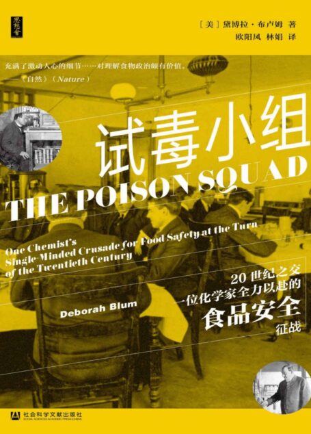 试毒小组:20世纪之交一位化学家全力以赴的食品安全征战