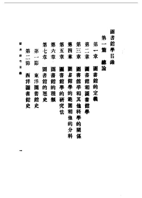 民国丛书第一编046-图书馆学 杨昭哲