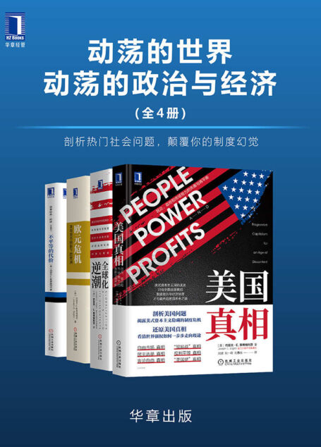 动荡的世界,动荡的政治与经济(全4册)剖析热门社会问题,颠覆你的制度幻觉