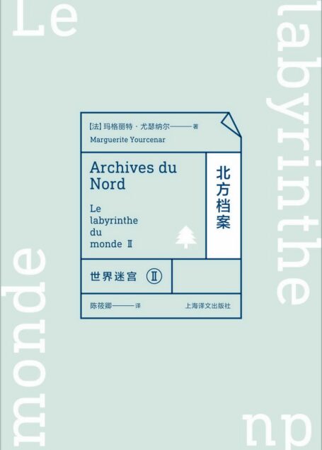 世界迷宫Ⅱ:北方档案