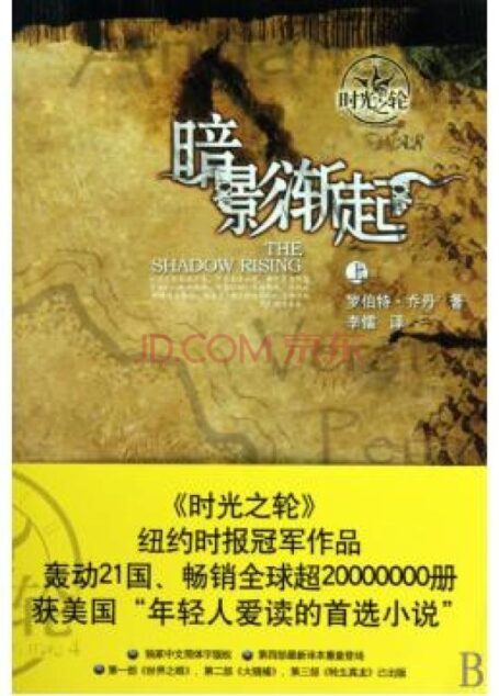 时光之轮04-暗影渐起