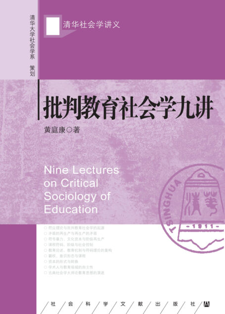 批判教育社会学九讲
