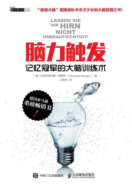 脑力触发：记忆冠军的大脑训练术