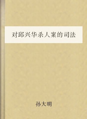对邱兴华杀人案的司法鉴定学反思