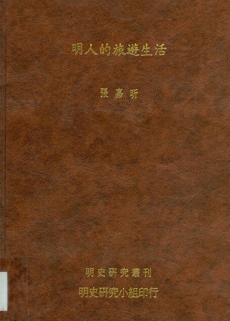 明人的旅游生活