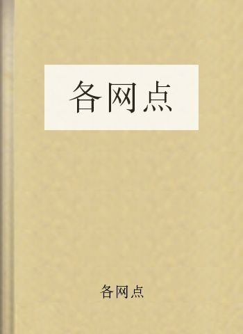 各网点
