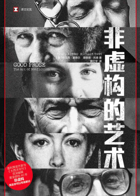 非虚构的艺术
