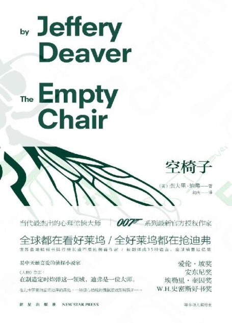 空椅子(世界各地畅销书排行榜长盛不衰的榜首作家杰夫里•迪弗又一经典之作,W.H.史密斯好书奖得奖作品!)