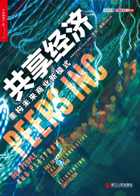 共享经济:重构未来商业新模式