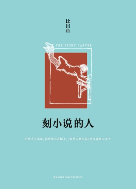 刻小说的人
