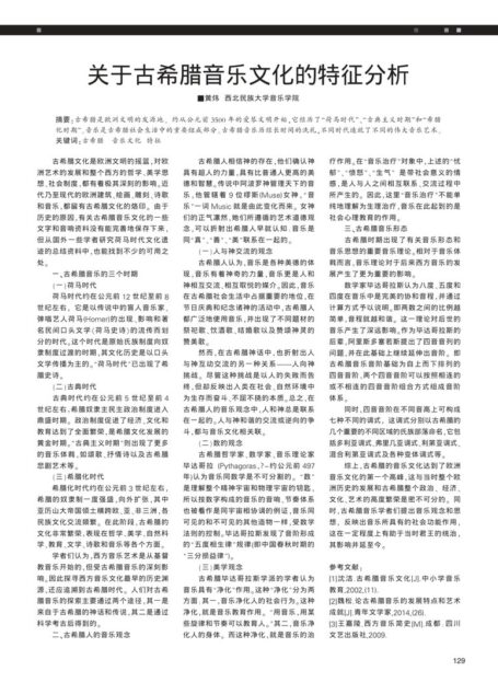 关于古希腊音乐文化的特征分析