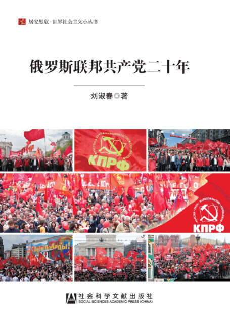 俄罗斯联邦共产党二十年(居安思危·世界社会主义小丛书)