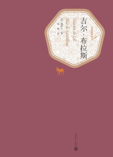 吉尔·布拉斯