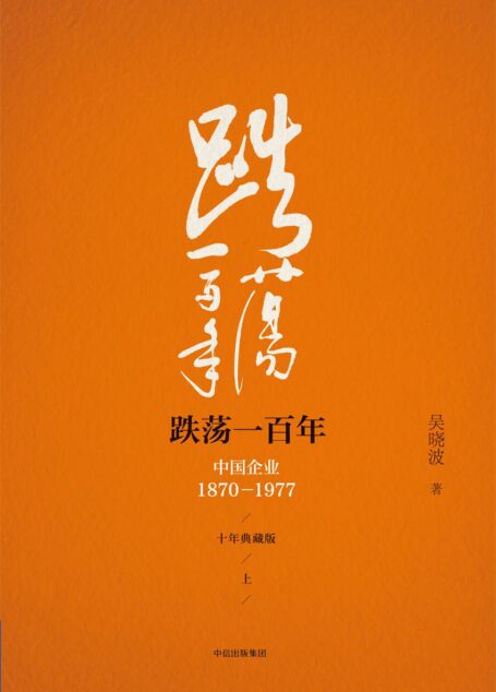 跌荡一百年:中国企业:1870-1977(上)