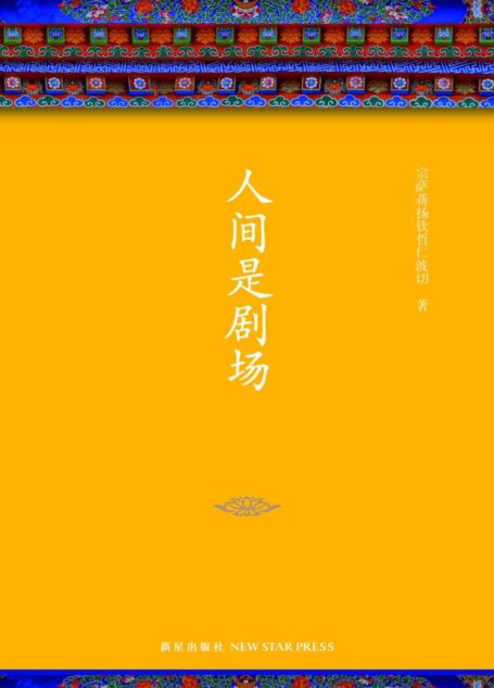 人间是剧场
