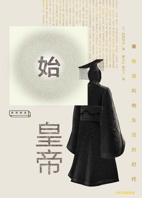 始皇帝:秦始皇和他生活的时代