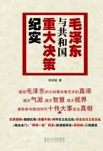 毛泽东与共和国重大决策纪实(后)