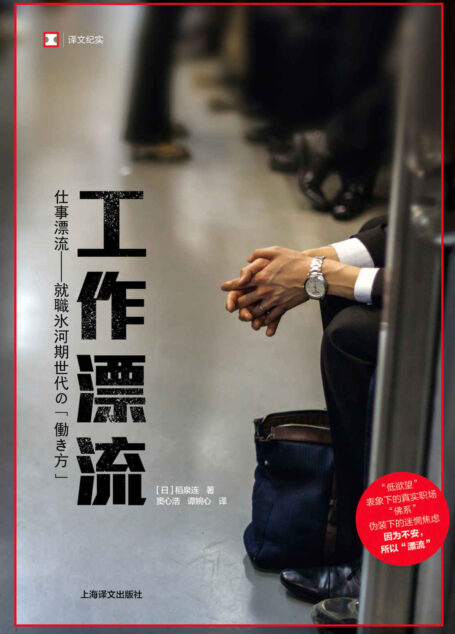 工作漂流 (译文纪实)
