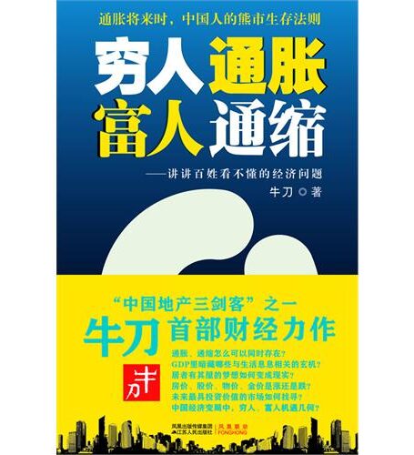穷人通胀,富人通缩