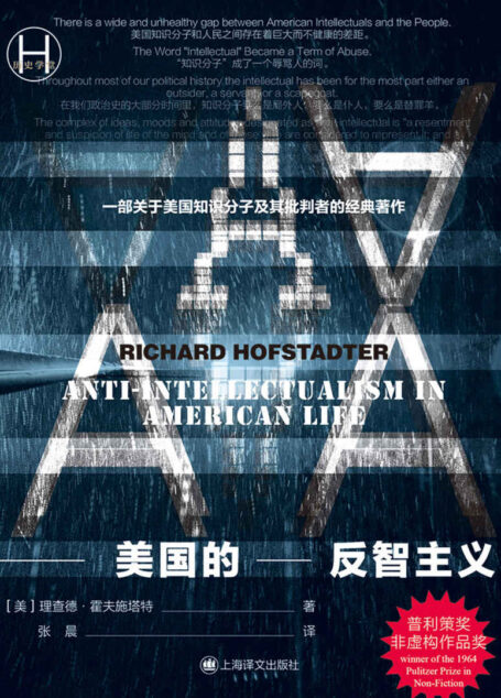 美国的反智主义 (历史学堂)
