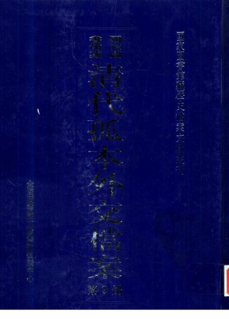 国家图书馆藏清代孤本外交档案  第9册