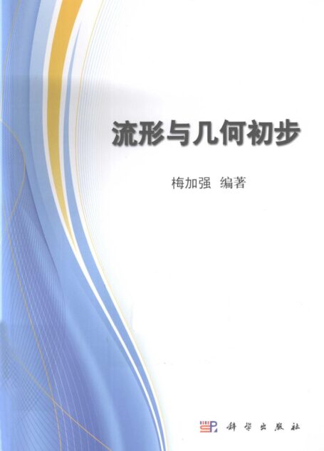 流形与几何初步