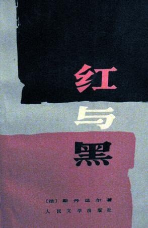 红与黑(闻家驷译本)