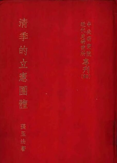 清季的立憲圑体