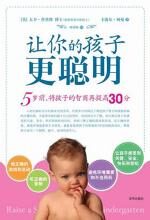让你的孩子更聪明:5岁前,将孩子的智商再提高30分