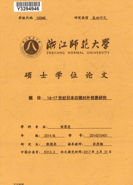 郭闿异. 16-17世纪日本白银对外贸易研究[D].浙江师范大学,2017.