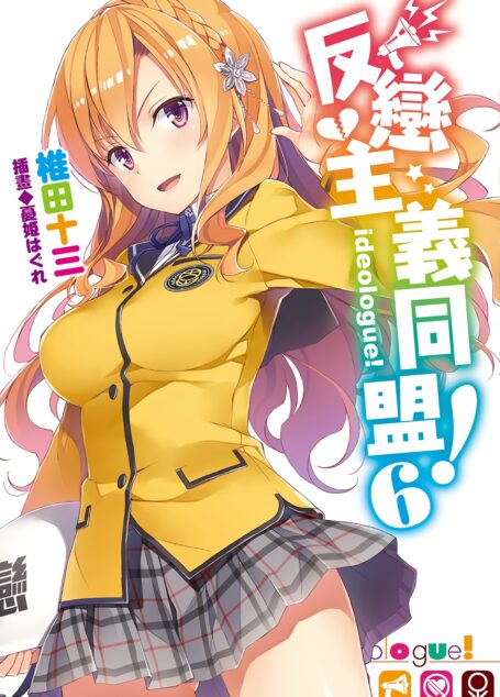 反恋主义同盟!06