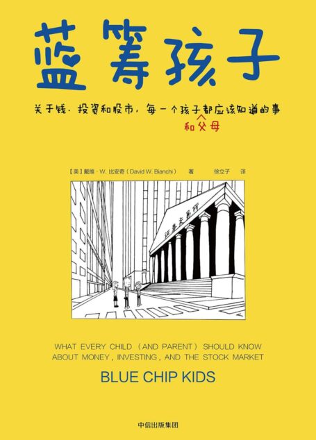 蓝筹孩子