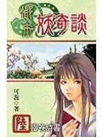 都市妖奇談6:漫卷詩書