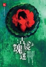 古镜魂迷