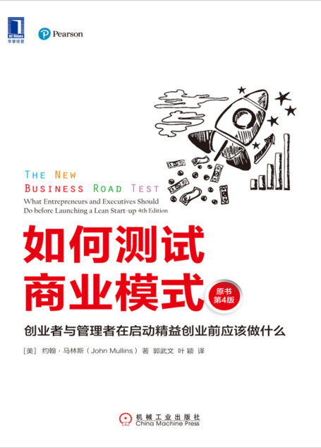 如何测试商业模式:创业者与管理者在启动精益创业前应该做什么(原书第4版)