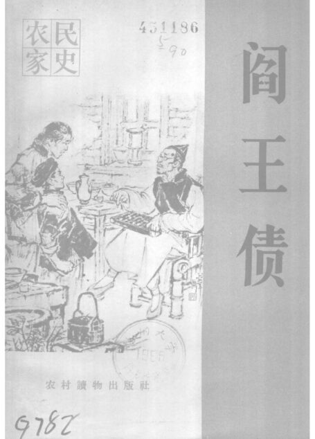农民家史 01-10 阎王债–逼命的地租–含泪闯关东–长工苦–抓丁仇–万恶的族权–打不赢的官司–夺地–三辈创业记–难过的年关